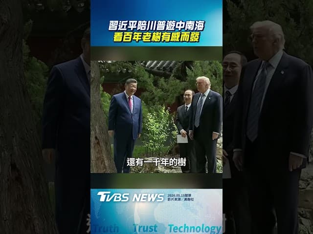 習近平陪川普遊中南海　看百年老樹有感而發｜TVBS新聞@TVBSNEWS01